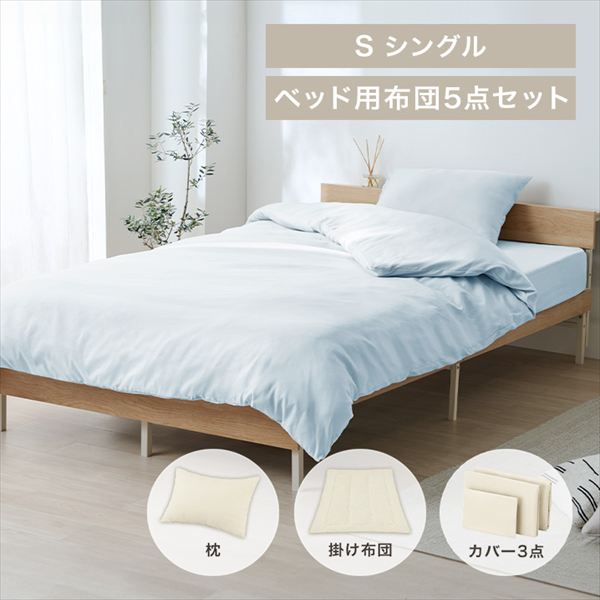 ベッド用布団5点セット S ライトブルー_0