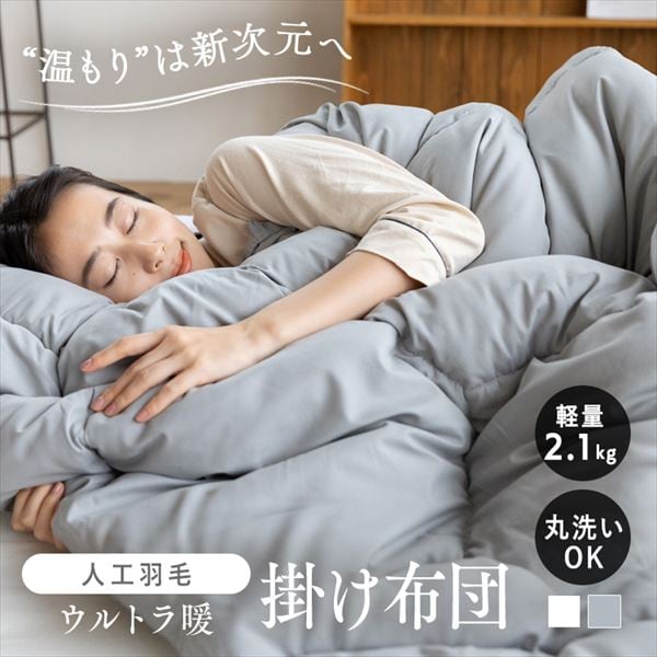 人工羽毛掛け布団|シングルロング|グレー_0