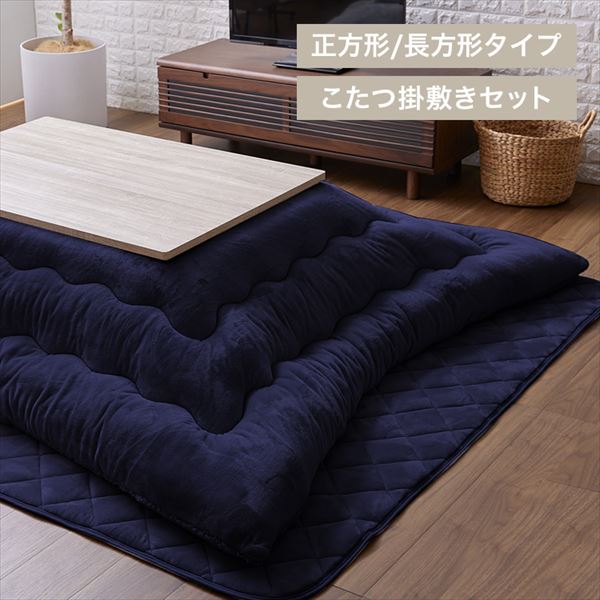 ボリュームボアこたつ掛け敷き布団セット|185×235cm|ダークネイビー_0