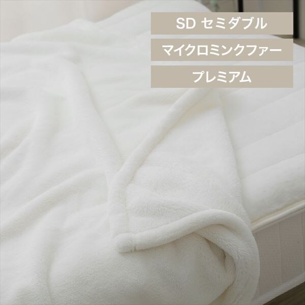 湿度を調節するプレミアムミンクファー厚手毛布|セミダブル|アイボリー_0