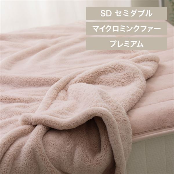 湿度を調節するプレミアムミンクファー厚手毛布|セミダブル|アッシュピンク_0