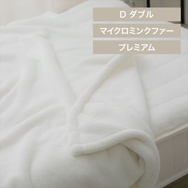 湿度を調節するプレミアムミンクファー厚手毛布|ダブル|アイボリー_0