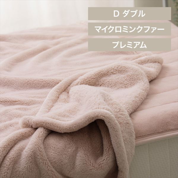 湿度を調節するプレミアムミンクファー厚手毛布|ダブル|アッシュピンク_0