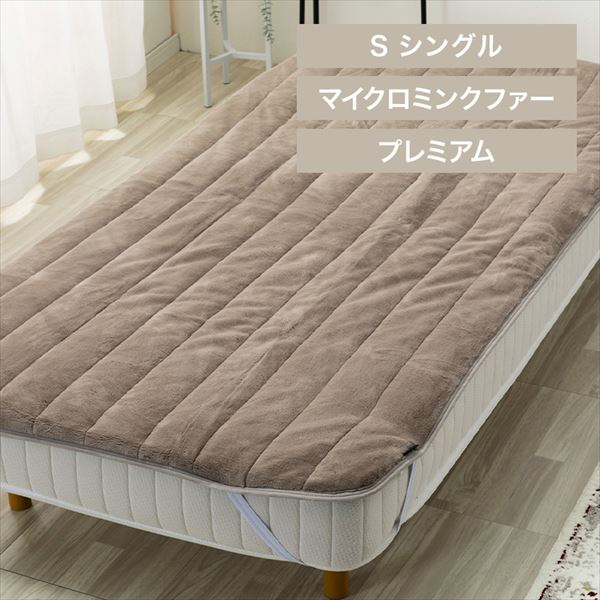湿度を調節するプレミアムミンクファー厚手敷パッド|シングル|グレージュ_0