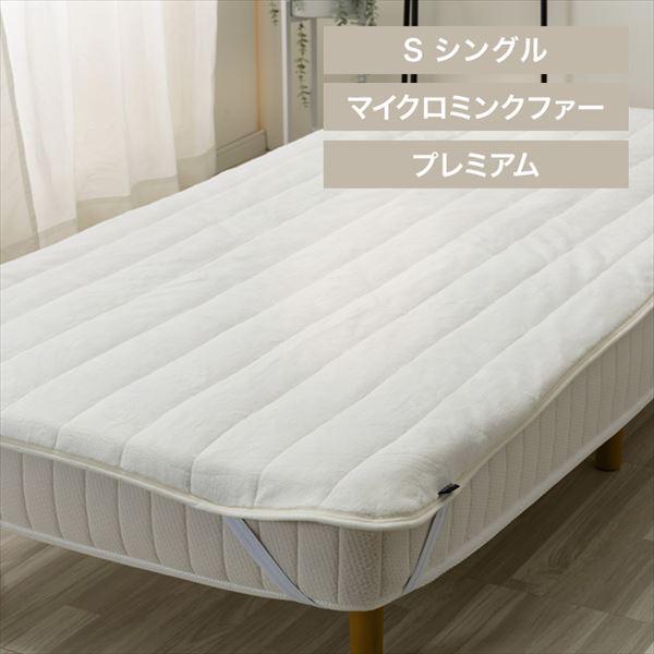湿度を調節するプレミアムミンクファー厚手敷パッド|シングル|アイボリー_0