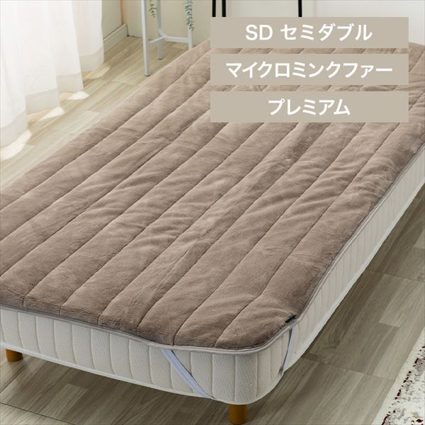 湿度を調節するプレミアムミンクファー厚手敷パッド|セミダブル|グレージュ_0
