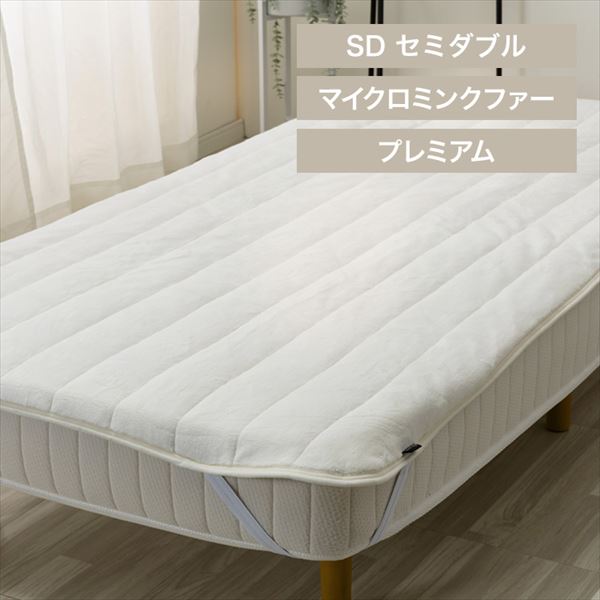 湿度を調節するプレミアムミンクファー厚手敷パッド|セミダブル|アイボリー_0