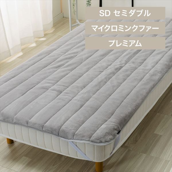湿度を調節するプレミアムミンクファー厚手敷パッド|セミダブル|シルバーグレー_0