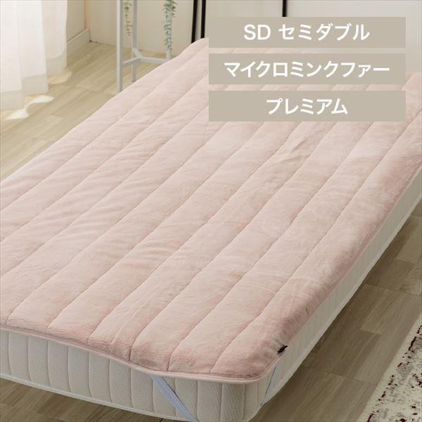 湿度を調節するプレミアムミンクファー厚手敷パッド|セミダブル|アッシュピンク_0