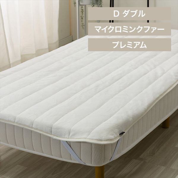 湿度を調節するプレミアムミンクファー厚手敷パッド|ダブル|アイボリー_0