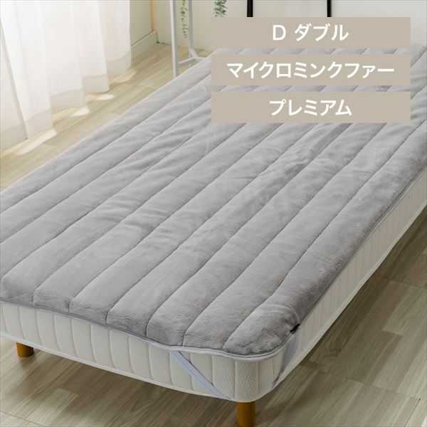 湿度を調節するプレミアムミンクファー厚手敷パッド|ダブル|シルバーグレー_0