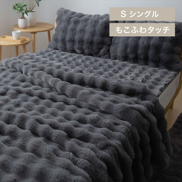 もこふわ毛布|シングル|チャコール_0
