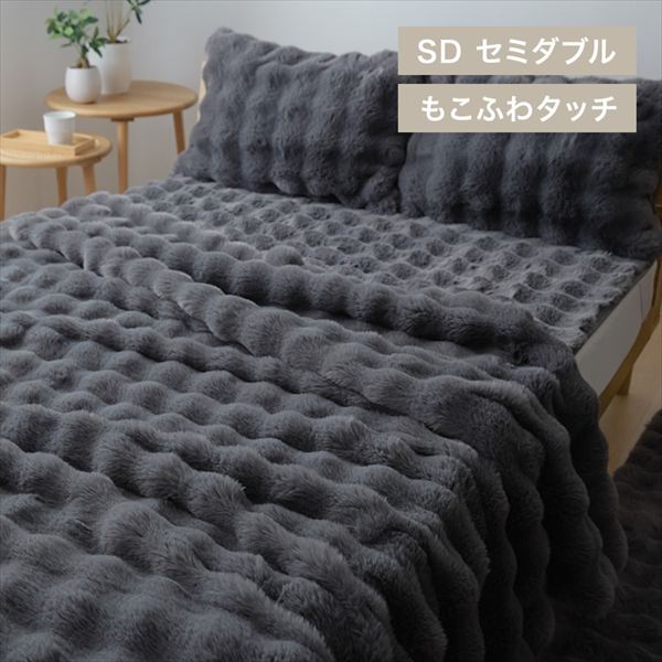 もこふわ毛布|セミダブル|チャコール_0