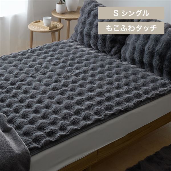 もこふわ敷きパッド|シングル|チャコール_0