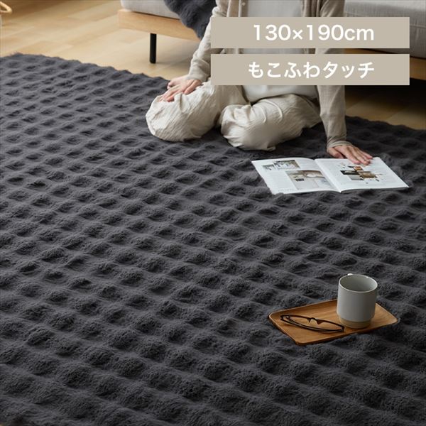もこふわラグ|130×190cm|チャコール_0