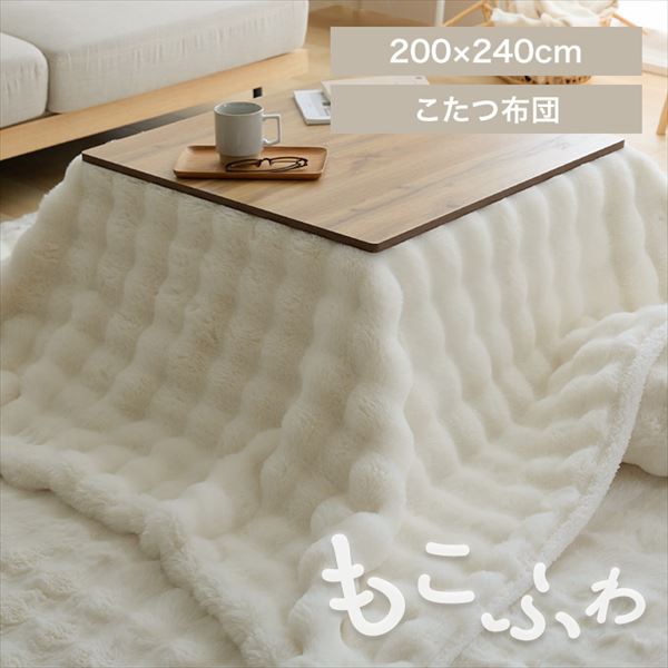 もこふわこたつ布団|200×240cm|アイボリー_0