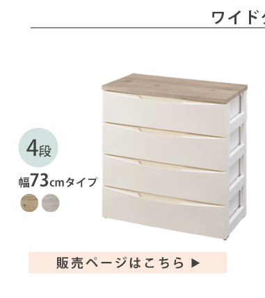 チェスト 4段 収納ボックス タンス デザインウッドトップチェスト DW-724 アイボリー26