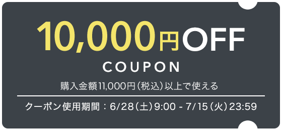 10,0000円OFFクーポン