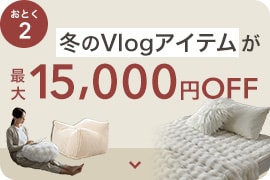Ƃ2 ~VlogACeő15,000~OFF