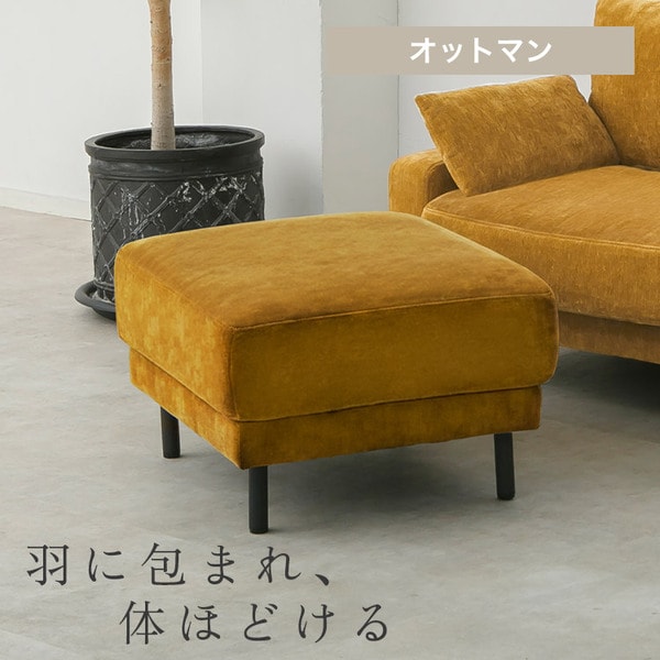 オットマン うたたねフェザーソファオットマン UFS-OT マスタードイエロー_0