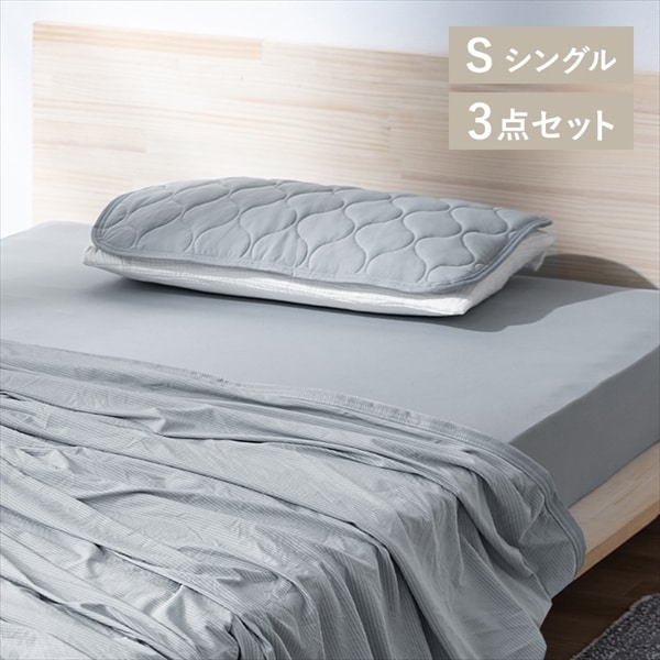 Qmax0.4接触冷感 3点セット シングル BOXシーツ/グレー 1920821