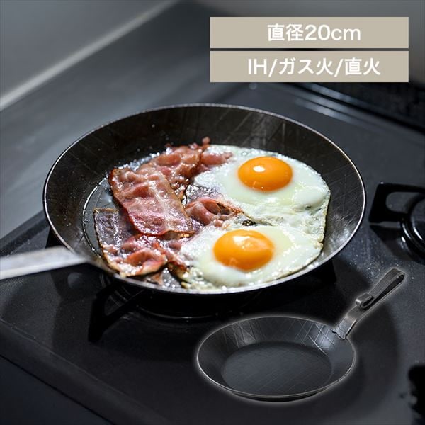 鉄製フライパン｜ガス IH対応｜浅型 20cm｜ベントハンドルタイプ