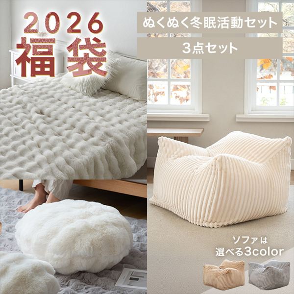 おうちにこもって冬眠活動セット(ソファ:フランネルホワイト)_0