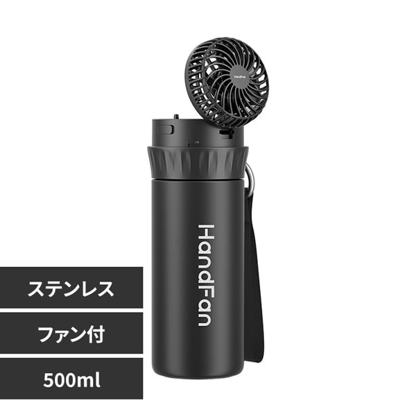 ファン付ステンレスボトル 500ml SB-WPF500-BK ブラック_0