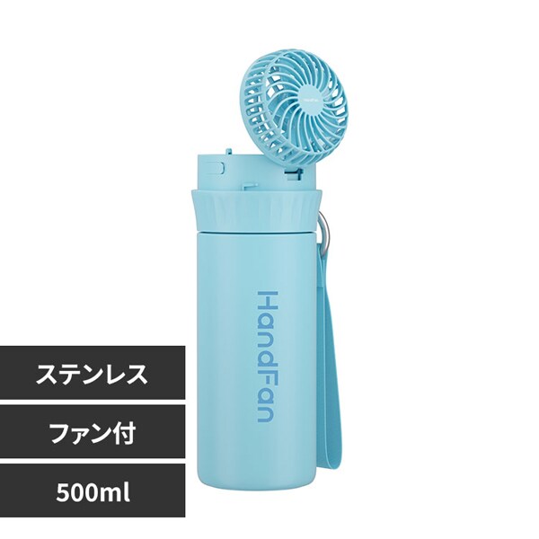 ファン付ステンレスボトル 500ml SB-WPF500-BL ブルー_0
