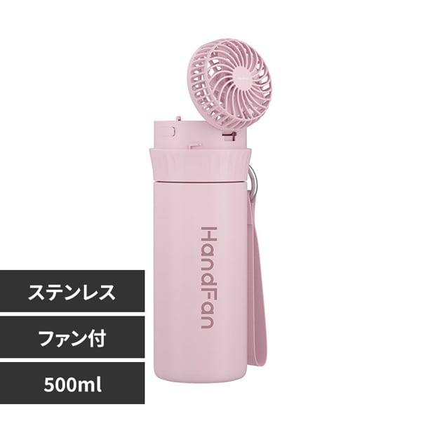 ファン付ステンレスボトル 500ml SB-WPF500-P ピンク_0
