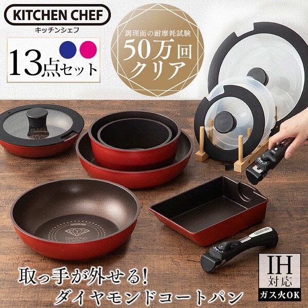 IH対応】KITCHEN CHEF ダイヤモンドコートパン 13点セット H-ISSE13P