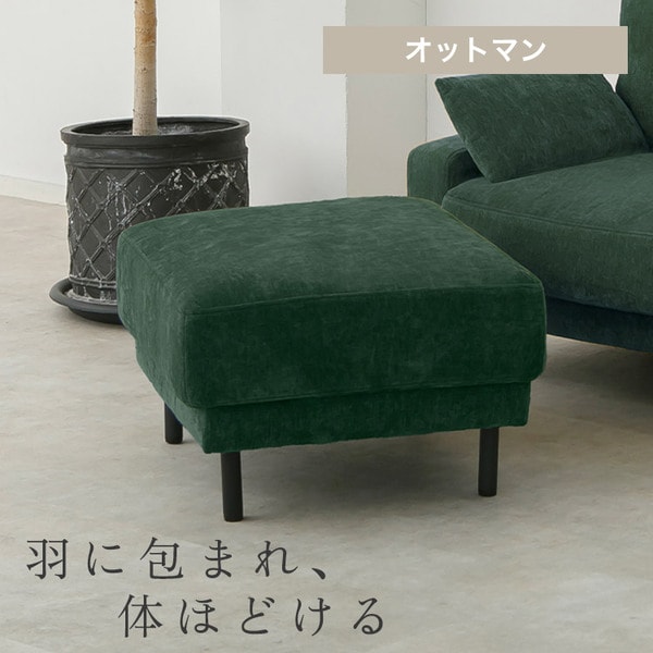オットマン うたたねフェザーソファオットマン UFS-OT ダークグリーン_0