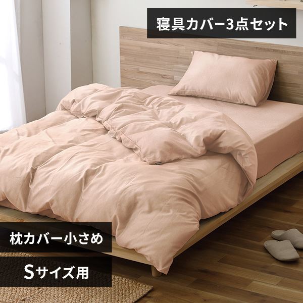 シャンブレー布団カバー3点セット|枕カバー小さめ|シングル|ピンク_0