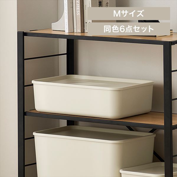 6個セット|フタ付き積み重ねBOX|Mサイズ|ライトベージュ_0
