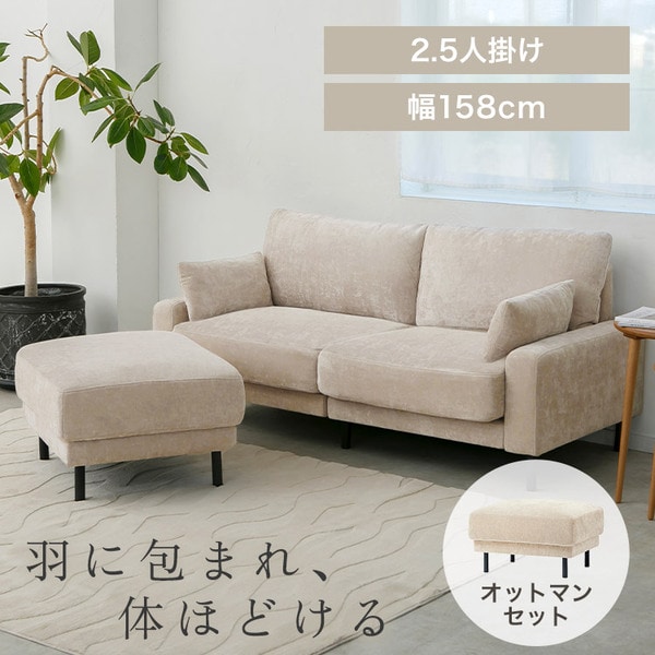 うたたねフェザーソファ 2.5人掛け+オットマン1個 UFS-25S+UFS-OT ベージュ_0