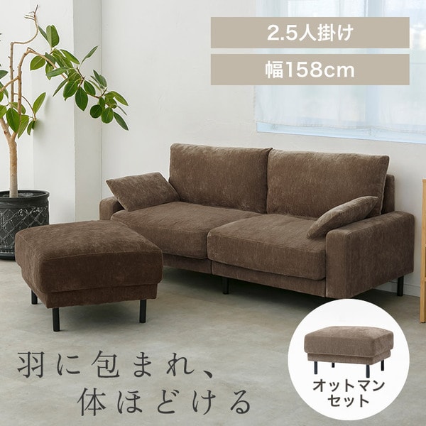 うたたねフェザーソファ 2.5人掛け+オットマン1個 UFS-25S+UFS-OT モカブラウン_0