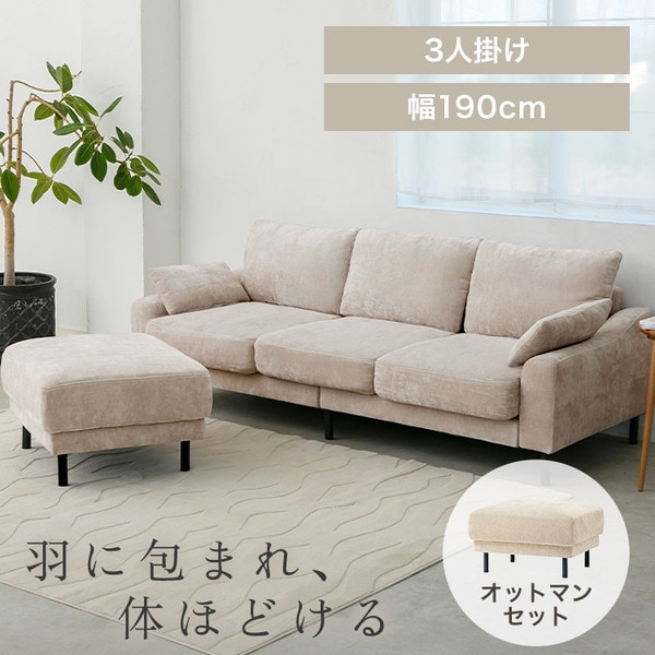 うたたねフェザーソファ 3人掛け+オットマン1個 UFS-3S+UFS-OT ベージュ_0