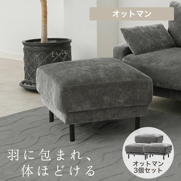 オットマン うたたねフェザーソファオットマン 3個セット UFS-OT ダークグレー_0