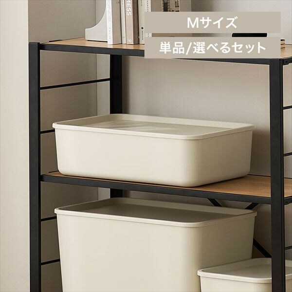 フタ付き積み重ねBOX|Mサイズ|ライトベージュ_0