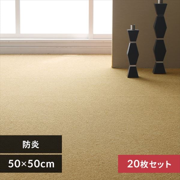 【20枚セット】タイルカーペット 防炎 50×50cm キャメル_0