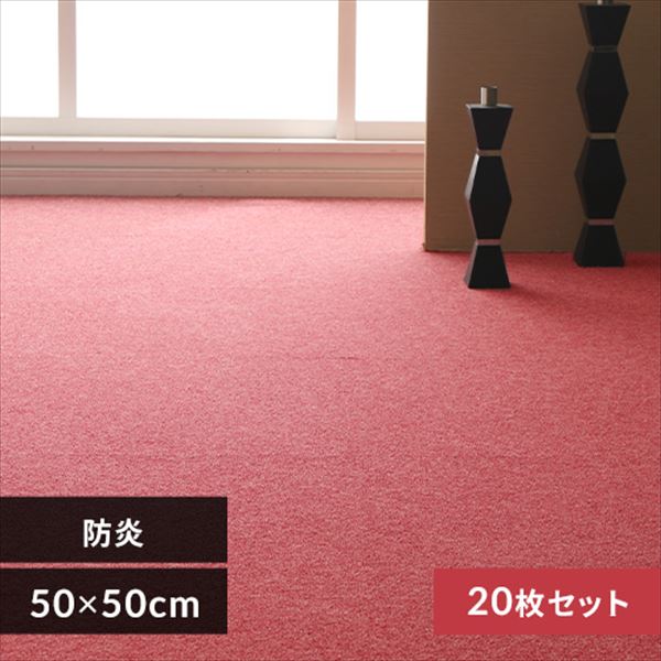 【20枚セット】タイルカーペット 防炎 50×50cm ローズ _0