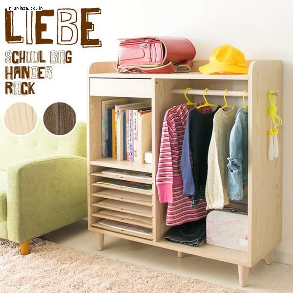 LIEBE ランドセル＆ハンガーラック 幅90cm IR-K004 ダークブラウン