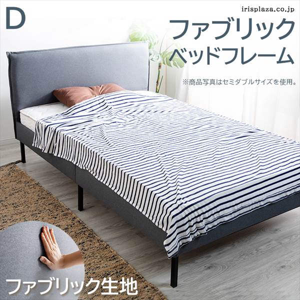 【10cmマットレス付き】ファブリックベッド ベッドフレームのみ ダブル D