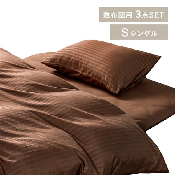 布団カバー 3点セット 敷布団用 シングル ブラウン_0