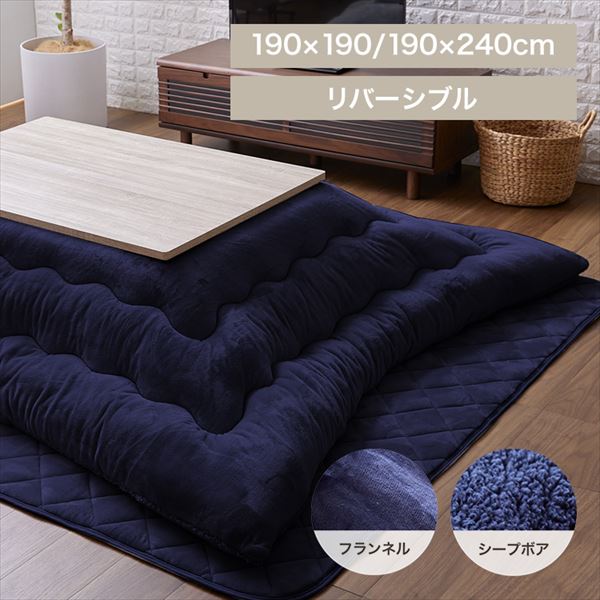 ボリュームボアこたつ布団|190×240cm|ダークネイビー_0