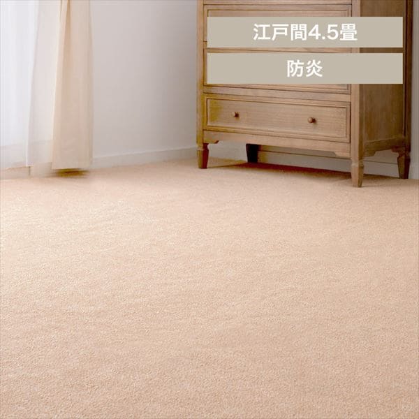 防炎加工の平織カーペット|モーエン|江戸間4.5畳|ベージュ_0