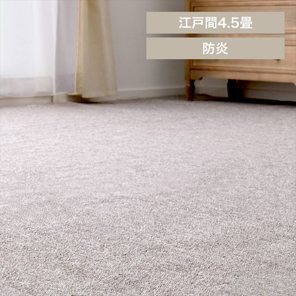 防炎加工の平織カーペット|モーエン|江戸間4.5畳|グレー_0