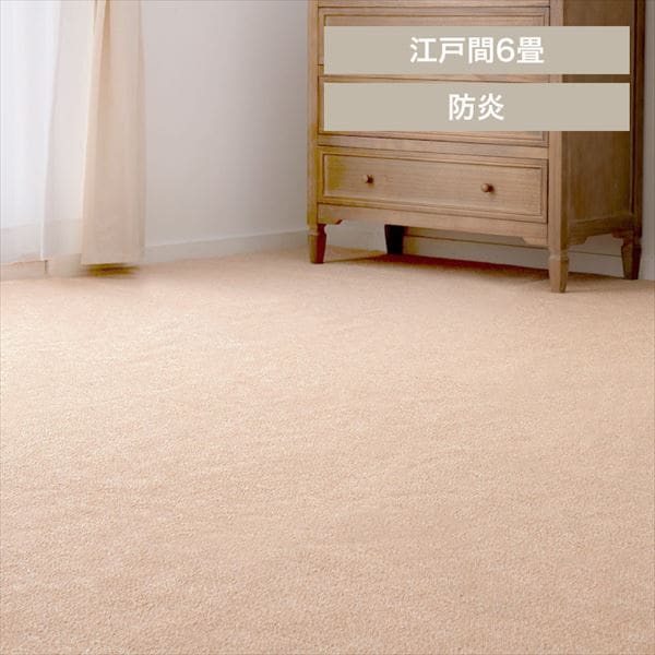 防炎加工の平織カーペット|モーエン|江戸間6畳|ベージュ_0