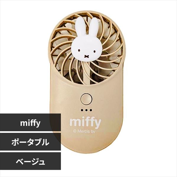 ミッフィーハンディファン 携帯扇風機 ベージュ_0
