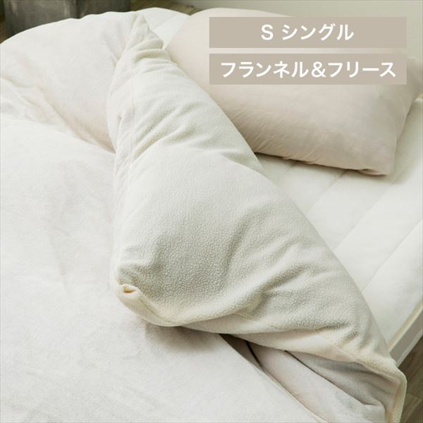フランネル&フリース掛布団カバー|リバーシブル|シングル|アイボリー_0